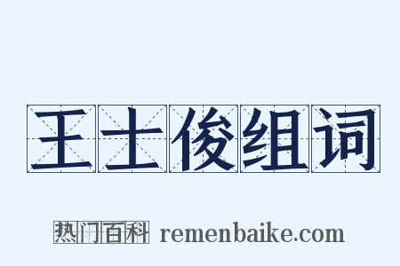 王士俊组词是什么意思的图片